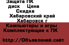 Защита ПК Samirai ATX (1 диск) › Цена ­ 39 000 › Скидка ­ 5-10 - Хабаровский край, Хабаровск г. Компьютеры и игры » Комплектующие к ПК   